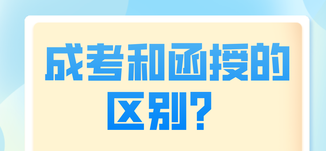 成考和函授的区别？