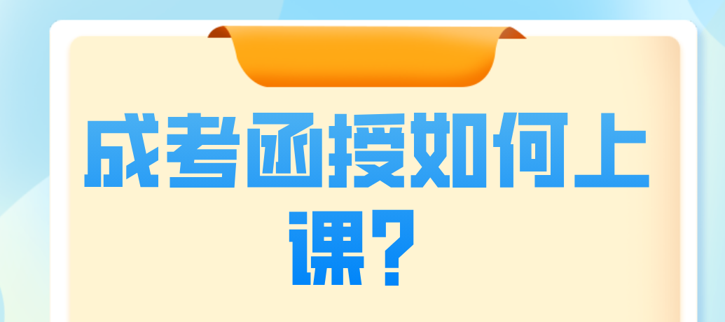 成考函授如何上课？