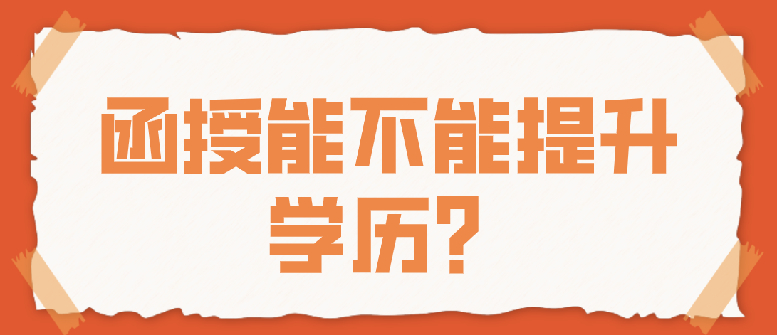 函授能不能提升学历？