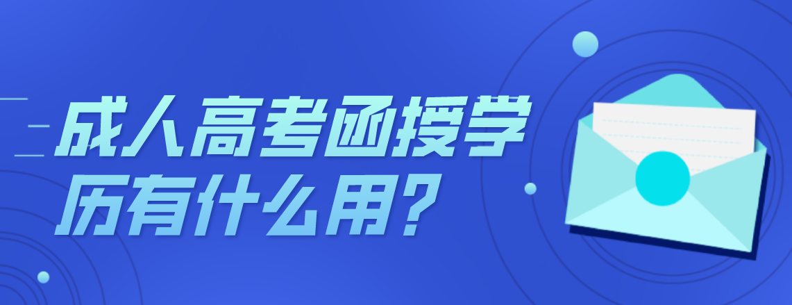 成人高考函授学历有什么用？