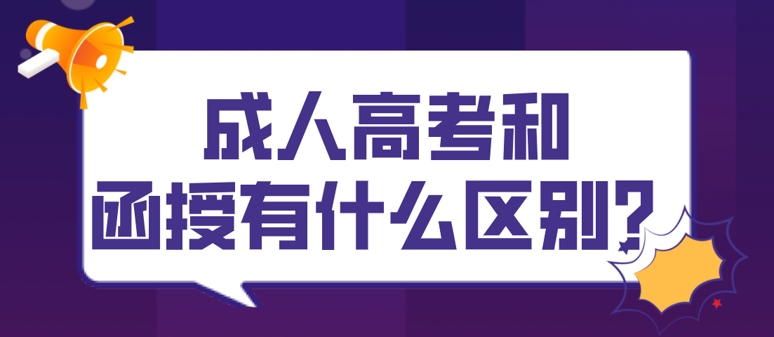 成人高考和函授有什么区别？