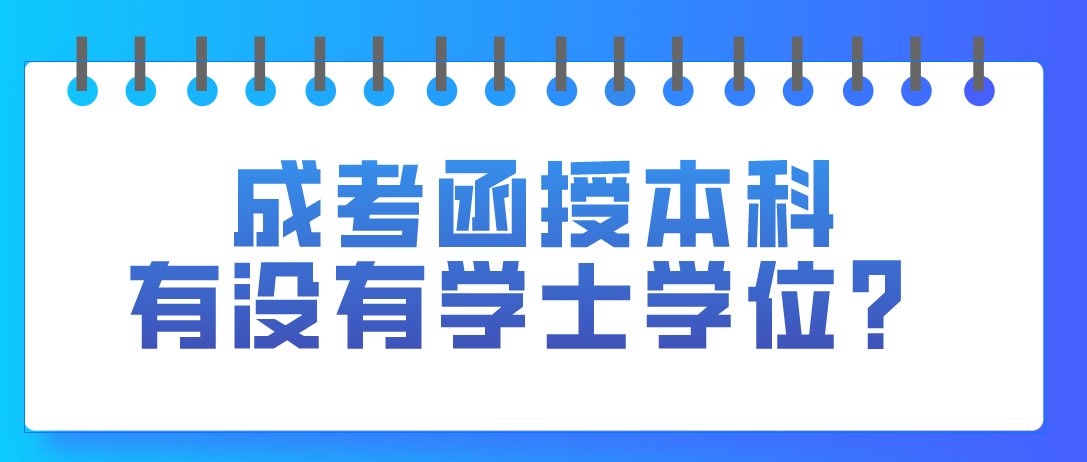 成考函授本科有没有学士学位？