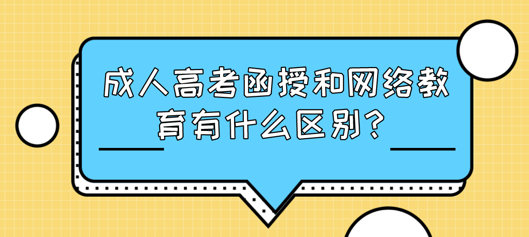 成人高考函授和网络教育有什么区别？