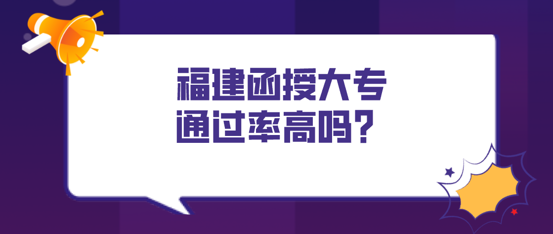 福建函授大专通过率高吗？