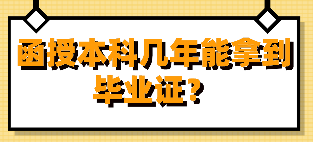 函授本科几年能拿到毕业证？