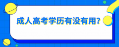 成人高考学历有没有用？