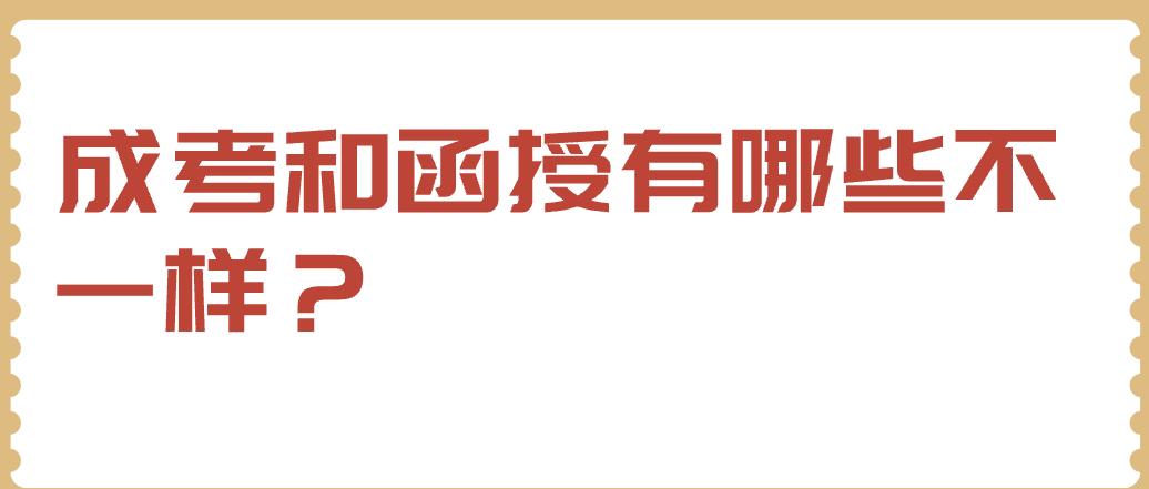 成考和函授有哪些不一样？