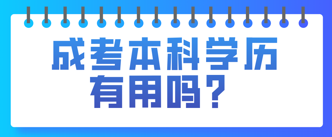 成考本科学历有用吗？