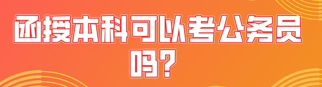 函授本科可以考公务员吗？