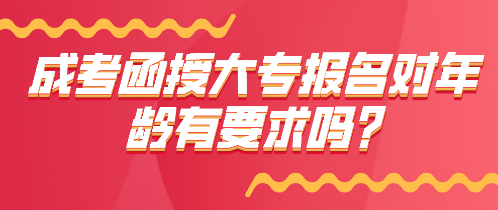 成考函授大专报名对年龄有要求吗?