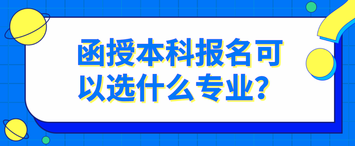 函授本科报名可以选什么专业？