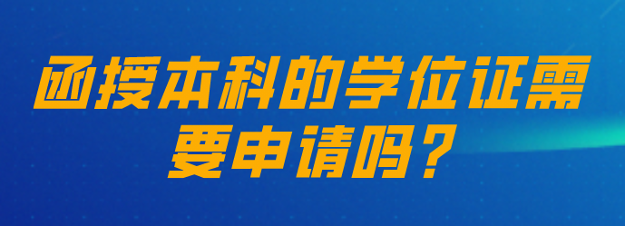 函授本科的学位证需要申请吗?