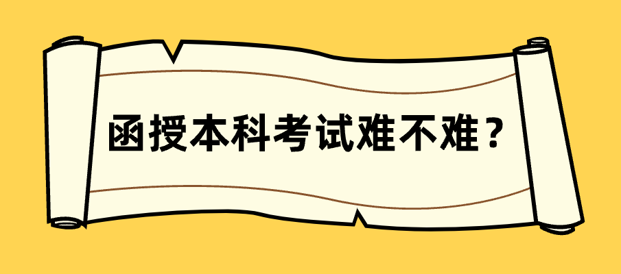 函授本科考试难不难？