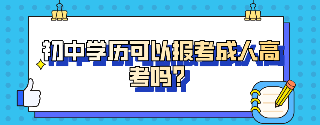 初中学历可以报考成人高考吗？