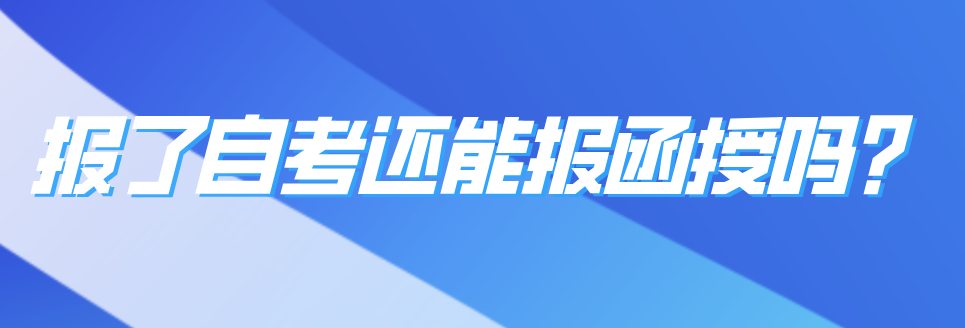 报了自考还能报函授吗？