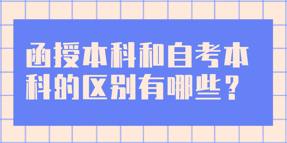 函授本科和自考本科的区别有哪些？