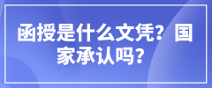 函授是什么文凭？承认吗？