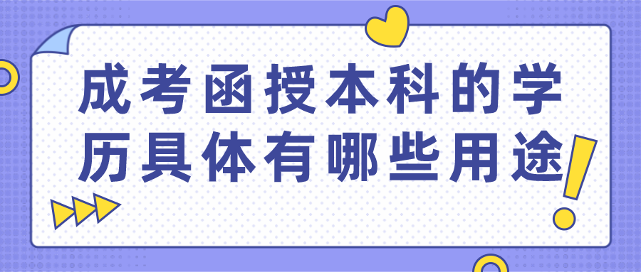 成人高考函授本科的学历具体有哪些用途？_函授教育网
