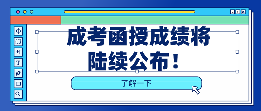 成考函授成绩将陆续公布！成考的录取流程如下