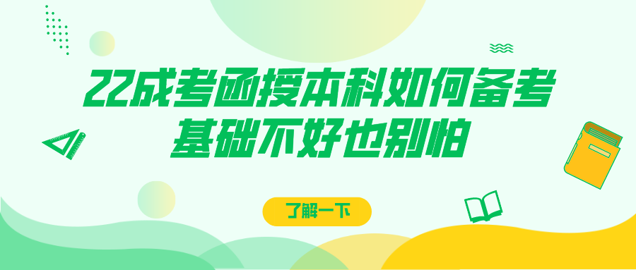 22年成考函授本科如何备考？基础不好也别怕