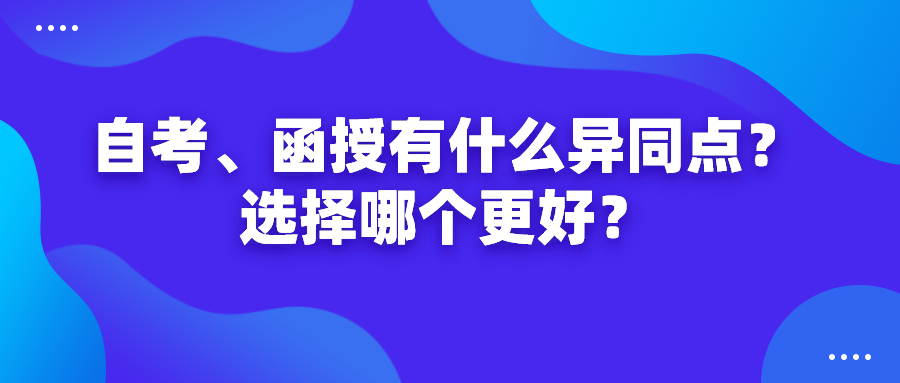 自考和成考函授有什么异同点？选择哪个更好？