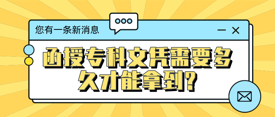 函授专科文凭需要多久才能拿到?学制年限是多少？