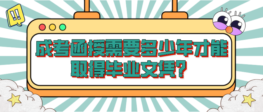 成考函授需要多少年才能取得毕业文凭？和报考层次有关