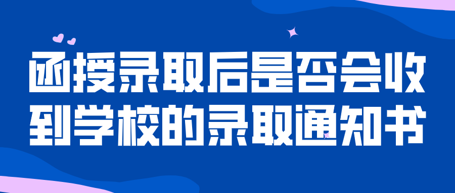 函授录取后是否会收到学校的录取通知书？