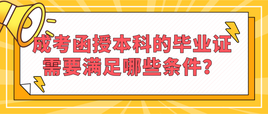 成考函授本科的毕业证，需要满足哪些条件？