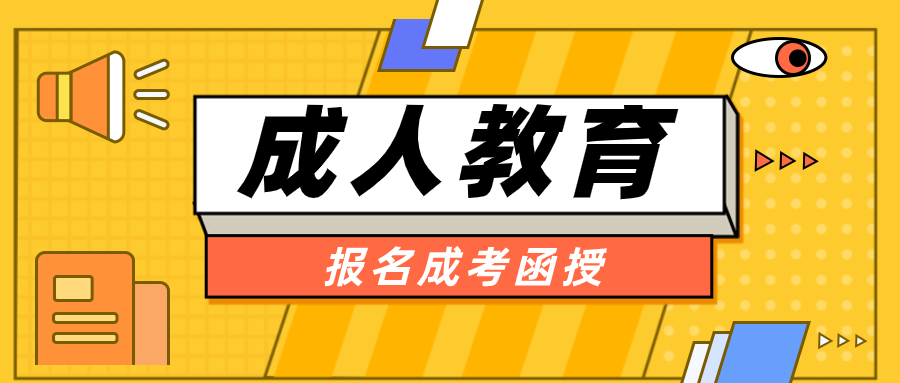 担心自己都四十了，还能报名成考函授吗？