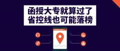 函授大专的考生注意，就算过了省控线也可能落榜