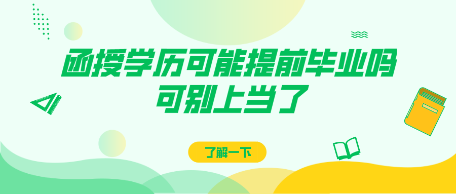 函授学历可能提前毕业吗？可别上当了