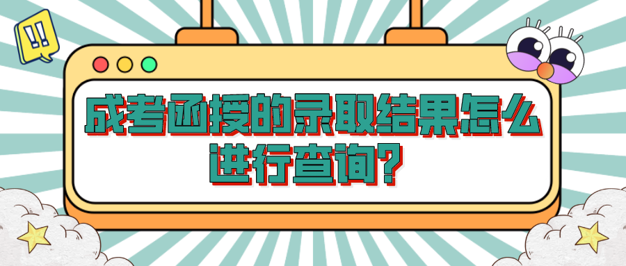 成考函授的录取结果怎么进行查询？