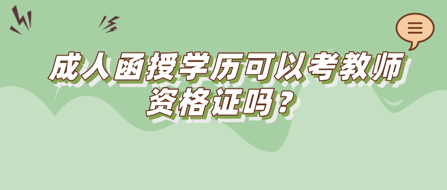 成人函授学历可以考教师资格证吗？