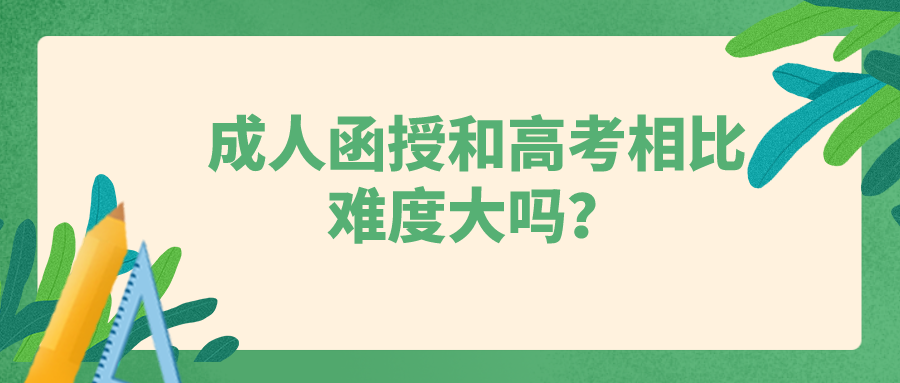 成人函授和高考相比难度大吗？成考有照顾政策
