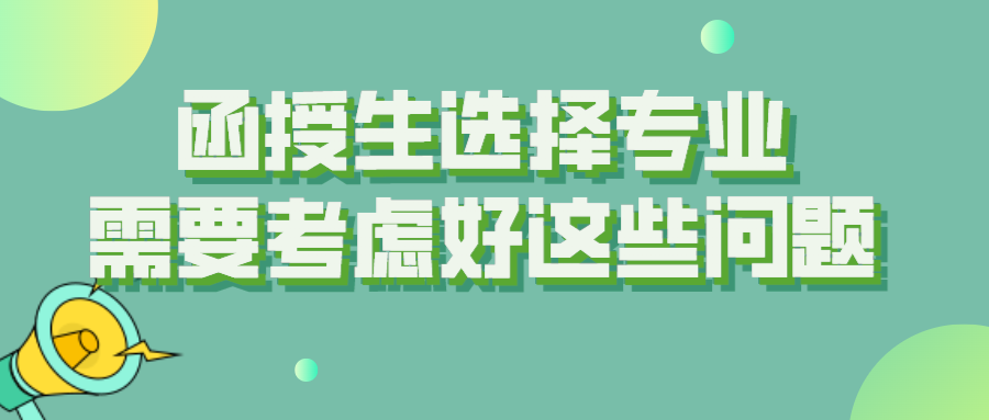函授生选择专业，需要考虑好这些问题