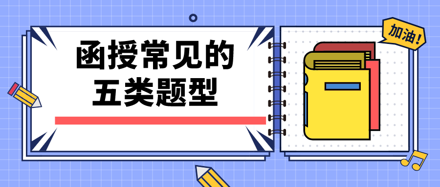 函授常见的五类题型，充分掌握这些备考技巧