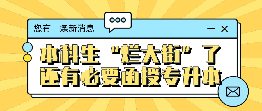 本科生已经“烂大街”了，还有必要函授专升本吗？