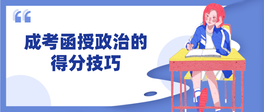 成考函授政治的得分技巧，备考需要注意什么