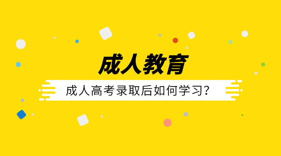成人高考录取后如何学习？主要以函授和业余为主