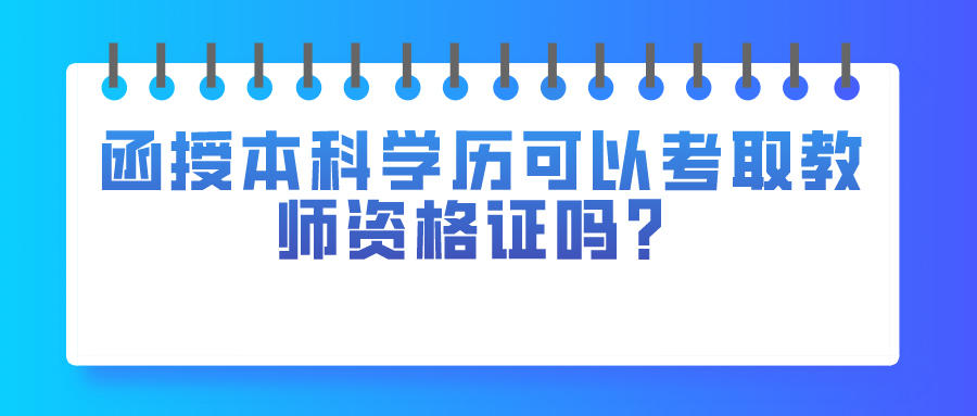 函授本科学历可以考取教师资格证吗？