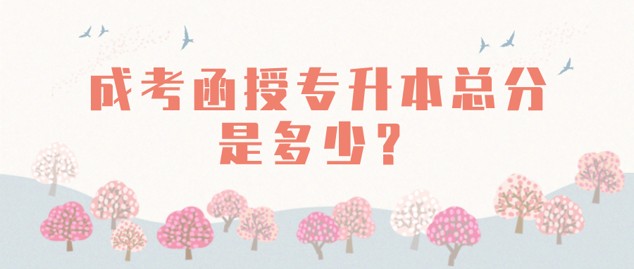 成考函授专升本总分是多少？考前备考策略及指导