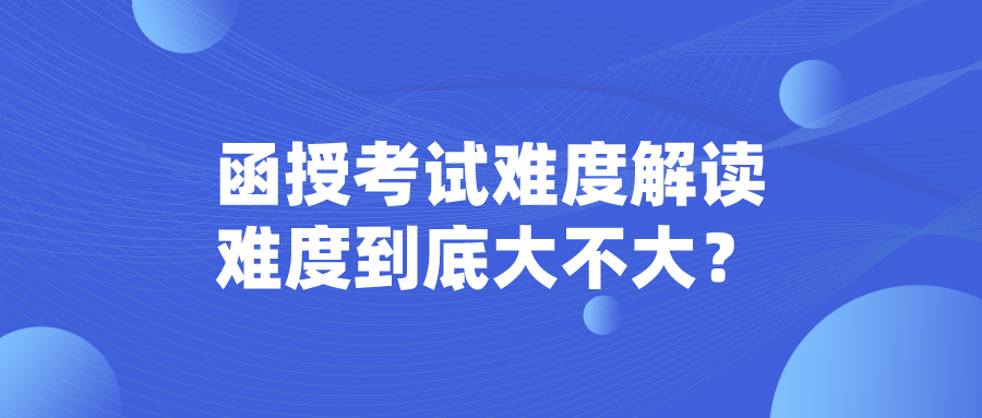 函授考试难度解读，难度到底大不大？