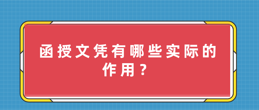 为什么成考也叫他函授？函授文凭有哪些实际的作用？