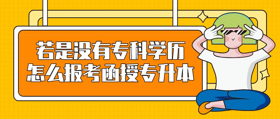若是没有专科学历，怎么报考函授专升本？