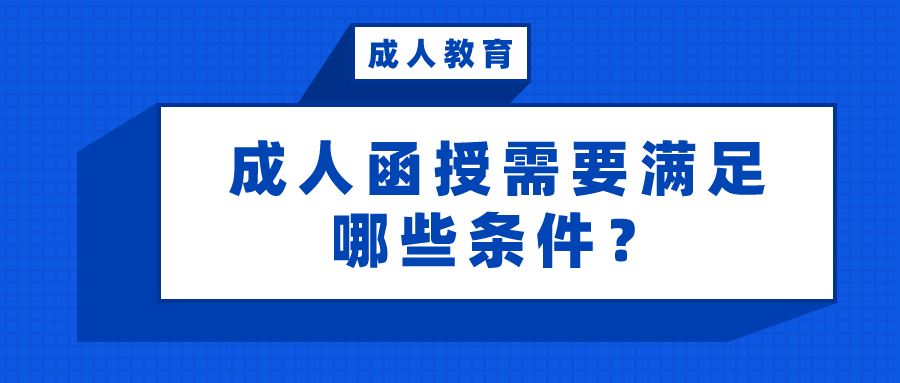 成人函授需要满足哪些条件？对户籍有限制吗？