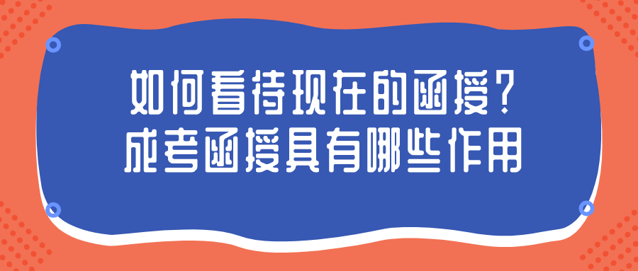 如何看待现在的函授？成考函授具有哪些作用