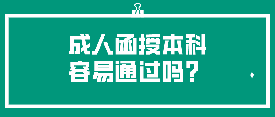 成人函授本科容易通过吗？掌握适合自己的复习方法