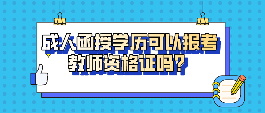 成人函授学历可以报考教师资格证吗？适合的专业有哪些
