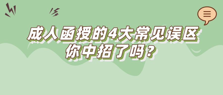 成人函授的4大常见误区，你中招了吗？